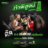 ราคา FINFIN สมุนไพรแก้เมา แก้แฮ้งค์ (22283721633)