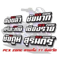 ราคา สติ๊กเกอร์ Pcx zoneเปลี่ยนโซนได้ตามสั่ง ตัดสติ๊กเกอร์ Pcx ดิวะ pcx zone (28156602900)