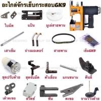 ราคา อะไหล่จักรเย็บกระสอบGK9 แป้น/ฟัน/ตีนผี/ใบมีด/ถ่างมอเตอร์/สายพาน/ตะขอจักรเย็บกระสอบ ต่างๆ (18508199910)