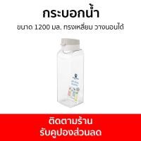 ราคา 6ขวด กระบอกน้ำ Double Lock ขนาด 1200 มล. ทรงเหลี่ยม วางนอนได้ 8141 - ขวดน้ำพลาสติก (29809690282)