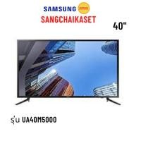 ราคา TV Samsung 40 นิ้ว Full HD รุ่น UA40M5000AKXXT UA40M5000 (53550795722)