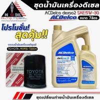 ราคา ชุดเปลี่ยนถ่าย น้ำมันเครื่อง ACDelco dexos2 5W-30 DIESEL ขนาด6+1ลิตร ฟรี!กรองแท้ TOYOTA /90915-TD004 (28284426864)