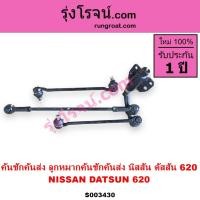 ราคา S003430 คันชักคันส่ง ลูกหมากคันชักคันส่ง ลูกหมาก นิสสัน ดัสสัน 620 J13 J15 DUTSUN ดัทสัน (19388900436)
