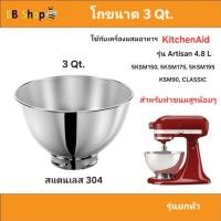 ราคา โถ 3 L.สำหรับทำสูตรน้อยๆใช้กับ KitchenAid mixer 4.8 ลิตร (ส่งจากไทย) ทำจากสแตนเลสมาตรฐานฟู้ดเกรดแข็งแรงเป็นอุปกรณ์ทดแทน (44072791884)