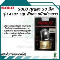 ราคา SOLO กุญแจโซโล รุ่น 4507 SQL ขนาด 50 มม. สีทอง ชนิดห่วงยาว (1892830011)