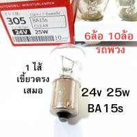 ราคา 1 ไส้ PHYLLIS หลอดไฟเลี้ยว ไฟถอย 24V 25W 1จุด สำหรับ 6ล้อ 10ล้อ พ่วง หลอดไฟ เขี้ยวตรง หลอดไส้ [#305 ใส ตรง] (42015260152)