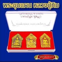 ราคา B001 ชุดรวม 3 องค์ ขุนแผน พระขุนแผน หลวงปู่ทิม อิสริโก ผงพรายกุมาร วัดละหารไร่ จ.ระยอง แรงๆ ขนาด 3.0X4.0 ซม. (41350981371)