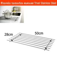 ราคา ที่รองหม้อ แผ่นรองหม้อ ที่วางของร้อน สแตนเลส ขนาด 50x28x2ซม. Pot Holder Trivet Stainless steel 50x28cm. (2735963156)