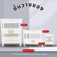 ราคา ชั้นวางของ 2, 3 ชั้น สหชัย (1 อัน) วัสดุจากพลาสติก ลายแอปเปิ้ล ใช้วางของ อเนกประสงค์ ใช้ได้ในครัว ใช้ได้ในห้องน้ำ สีขาว (23254045867)