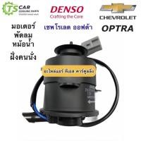 ราคา มอเตอร์พัดลมหม้อน้ำ Denso ออฟต้า เป่าแผงแอร์ ฝั่งคนนั่ง เชพโรเลต (1450) Chevrolet Optra Fan Motor เดนโซ่ (6152457930)