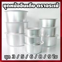 ราคา Crocodile Cookware หม้ออินเดีย ตราจระเข้ (เลือก ชุดหม้อ ได้) ชุด 3 - 9 ใบ เครื่องครัว หม้อแขก (24802558812)