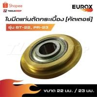 ราคา EUROX ใบมีดแท่นตัดกระเบื้อง [ คัทเตอร์ ] 22 มม. / 23 มม. รุ่น ST-22 รหัส 05-020-820 / รุ่น PR-23 รหัส 05-020-810 (15499584747)