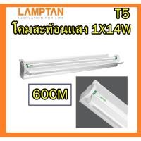 ราคา ชุดรางสะท้อนแสง T5 รุ่น ALU FULL SET V3 WIDE โคมสะท้อนแสง LAMPTAN Alu Full Set T5 V3 Wide (13646245412)