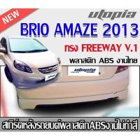 ราคา สเกิร์ตหลังแต่งรถยนต์ BRIO AMAZE 2013 สเกิร์ตหลัง ทรง FREEWAY V.1 พลาสติก ABS งานดิบ ไม่ทำสี (22289312982)
