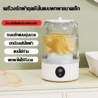 ราคา เครื่องซักผ้าแบบมินิ เครื่องซักผ้าเล็ก 3000mAh ​โหมดตั้งเวลา 2 ระดับ​ พกพาง่ายเครื่องซักชุดชั้นใน​ (26438383160)