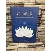 ราคา สัมมาทิฏฐิ ตามพระเถราธิบายของท่านพระสารีบุตรเถระ (หนังสือธรรมะที่ละเอียดมาก อธิบายถึงเหตุ-ผล) (24577494861)