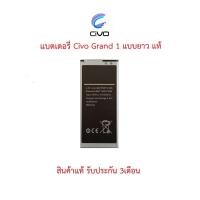 ราคา แบตเตอร์รี่โทรศัพท์มือถือ Civo Grand1(แบบยาว)สินค้าแท้ศูนย์civo thailand (10248982145)