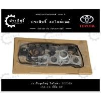 ราคา ปะเก็นชุดใหญ่ ยี่ห้อ โตโยต้า TOYOTA รหัส 1AZ-FE รุ่น Camry Extremo Wish ACV30 DOHC (8A6G-6051-DA) (26860088057)
