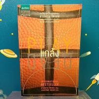 ราคา แกล้ง : Play Dead / ฮาร์ลาน โคเบน (3787922836)