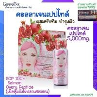 ราคา คอลลาเจน SOP100 ผสมทับทิม กิฟฟารีน แซลมอนคอลลาเจน เปปไทด์ 5000mg อาหารเสริม บำรุงผิว ผิวใส หน้าใส Giffarine (24675676467)