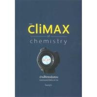ราคา chulabook อ่านให้ตรงข้อสอบ (THE CLIMAX OF CHEMISTRY)9786164554429 (13686391735)