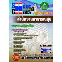 ราคา แนวข้อสอบ พยาบาลวิชาชีพ สำนักงานสาธารณสุขจังหวัด รหัสสินค้า SKU-00351 (6040778650)