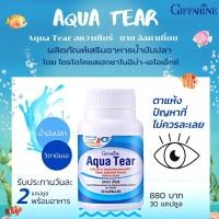 ราคา Giffarine Aqua Tear ผลิตภัณฑ์เสริมอาหารน้ำมันปลา บาย อัลกาเทรียม (ตรา กิฟฟารีน) บำรุงสายตา (18634222999)