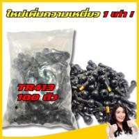 ราคา 【พร้อมส่ง】ก้านวาล์วยาง สีดํา TR-413 TR413 100 ชิ้น จุ๊บลมยาง tr413 จุ๊บลมรถยนต์ จุ๊บล้อรถยนต์ 100ตัว/ (29022957387)