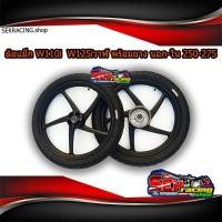 ราคา ล้อแม็กลายเดิมเวฟ110i เวฟ125iวาฬ หน้า+หลัง ดำล้วน พร้อมยางนอก ยางใน 250/275 (10708893179)