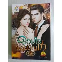 ราคา จอมใจจอมบัญชา/สิระสา/นิยายโรมานซ์ ไลต์ออฟเลิฟ/มือสองสภาพบ้าน (29656282278)