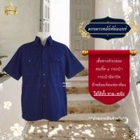 ราคา [ดวงดาวหม้อห้อมแพร่] เสื้อหม้อห้อมเชิ้ต 4 กระเป๋า มีฝาปิด ใส่ได้ทั้งชาย/หญิง (22661135402)