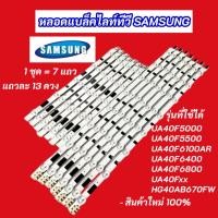 ราคา หลอดแบล็คไลท์ SAMSUNG 40 นิ้ว รุ่นที่ใช้ได้ UA40F5000 UA40F5500 UA40F6100AR UA40F6400 UA40F6800 UA40Fxx HG40AB670FW (42559621224)