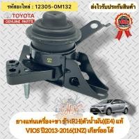 ราคา ยางแท่นเครื่อง+ขา แท้ วีออส 2013-2016 ออโต้ ข้างRH(ตัวน้ำมัน)E4 รหัสอะไหล่ 12305-0M132 VIOS ปี2013-2016(1NZ) เกียร์ออโต้ (26554459192)