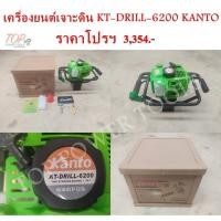 ราคา เครื่องยนต์เจาะดิน KT-DRILL-6200 KANTO (13234744439)