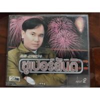 ราคา ซีดีเพลง cd music สันติ ดวงสว่าง ซูปเปอร์สันติ แผ่น 2 แผ่นมือสอง รอยบาง ฟังผ่าน (29442137867)