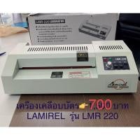 ราคา เครื่องเคลือบบัตร มือสอง LMR-220 (17086853964)