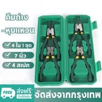 ราคา CODคีม 4ชิ้น คีมถ่าง-หุบ ชุดคีมถ่างแหวน ชุดคีมหุบ-ถ่าง 7นิ้ว 4ตัวชุด พร้อมกล่อง คีมถอดปิ้นล็อค แข็งแรง ทนทาน (23465228062)