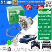 ราคา ‼️LUCAS แท้ ‼️ ปั้มน้ำ หน้าเครื่อง LWPT5028 สำหรับ Chevrolet Colorado 2.5,3.0 ปี 2004-2011 Colo04 (27504174571)
