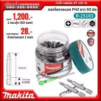 ราคา MAKITA รุ่น B-25183 ดอกไขควง (1กระปุก มี 50 ดอก) ปลายแม่เหล็ก PH2 (26466082101)
