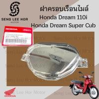 ราคา R6. Dream 110i / Dream Super Cub ฝาครอบไมล์ ดรีมซุปเปอร์คัพ Dream ฝาครอบเรือนไมล์ ดรีม 110ไอ Honda 37211-KZV-T01 (29416134677)