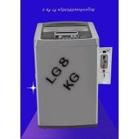 ราคา เครื่องซักผ้าหยอดเหรียญ เครื่องซักผ้า 8 Kg LG ของใหม่ มือ1 เจ้าแรก 20 ปี (13240020908)