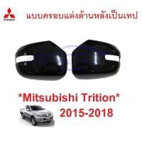 ราคา เทปแปะ เว้าไฟ ดำเงา ครอบกระจกมองข้าง Mitsubishi Triton 2015 - 2018 มิตซูบิชิ ไทรทัน ไตรตัน ครอบกระจก กระจกมองข้าง (29629757024)