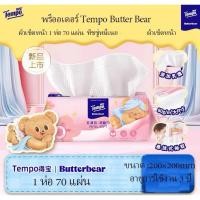 ราคา พร้อมส่ง Tempo Butter Bear 70 แผ่น/แพ็ค ทิชชู่หนาทำความสะอาดใบหน้า Face Cleaning Tissue (44009859707)