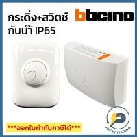 ราคา Bticino กระดิ่งบ้าน กระดิ่งทูโทน 74NT + สวิตช์กระดิ่ง กันน้ำ 89Y สีขาว (6769016669)