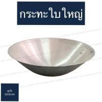 ราคา กระทะขนาดใหญ่ No.33 กระทะใบบัว กะทะใบใหญ่ กะทะใบบัว กระทะใบใหญ่ (10709400201)