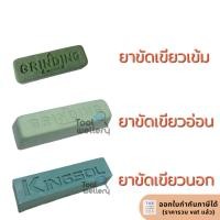ราคา ยาขัดเขียว ยาเขียวเข้ม GL-200 / เขียวอ่อน / ยาขัดเขียวนอก ไขปลาวาฬเขียว ก้อนขัดเงาสีเขียว (7238171333)