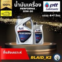 ราคา น้ำมันเครื่องกึ่งสังเคราะห์ PTT ปตท. PERFORMA 20W-50 เครื่องยนต์เบนซิน บรรจุ 4+1 ลิตร (17270749514)