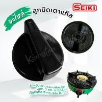 ราคา SEKI อะไหล่ ลูกบิดเตาแก๊ส ยี่ห้อ เซกิ สำหรับเตา วางบนถังแก๊ส ปตท. 7 กก. กะปุ๊กลุ๊ก เวิ์แก๊ส 8 กก. และ ขนาดถัง 15 กก. (40208998082)