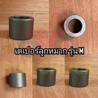 ราคา บูชเตเปอร์ลูกหมากคันชัก รถไถคูโบต้า Kubota รุ่น M5000 - M6040 - M7040 บูชลูกหมาก **ใส่แล้วแก้ปัญหาลูกหมากแกว่งเสียเร็วพั (17853133001)