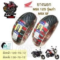ราคา ยางนอก MSX 125 GPX Demon HUT แดง ขอบ 12 นิ้ว MSX SF ล้อหน้า 120/70-12 ล้อหลัง 130/70-12 ยางเรเดียน MSX Demon Tubeless (27455410973)